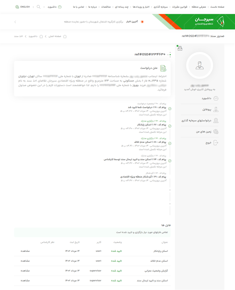 نرم افزار CRM منطقه ویژه اقتصادی سیرجان